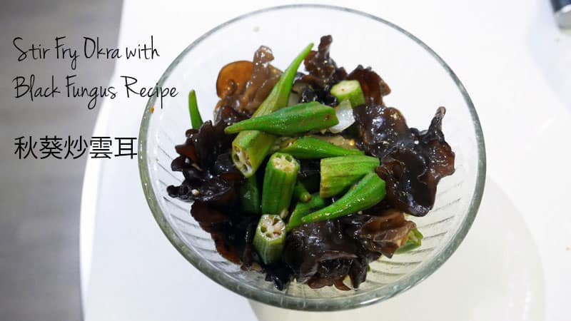 STIR FRY OKRA BLACK FUNGUS RECIPE CHINESE FOOD Nomss.com Delicious Food Photography Healthy Travel Lifestyle