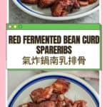 氣炸鍋南乳排骨 Air Fried Spareribs With Red Fermented Bean Curd