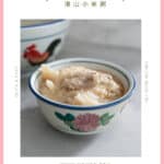 Creamy Millet Porridge with Chinese Yams (Instant Pot) 淮山小米粥