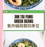 Air Fryer Din Tai Fung Green Beans (Restaurant Style)